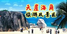 极品美女被操网站海南三亚-天崖海角旅游风景区